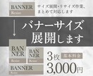 既存バナーのサイズ展開・リサイズします 面倒な複数サイズ展開をまとめて対応 イメージ1