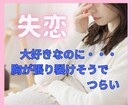 失恋の心の痛みを和らげます 大失恋経験者の私があなたの痛みに寄り添います イメージ1