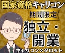 踏み出す？まだ？国家資格キャリコンが独立を占います 【期間限定1500円】迷いの正体と独立後の姿まで鑑定書で提示 イメージ1