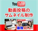 YouTubeのサムネイルを制作します パッとみてわかるサムネイル制作 イメージ1
