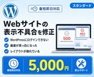 Webサイトの表示不具合を修正承ります 画面が真っ白・ログインできない等のトラブル対応 イメージ1