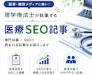 医療SEO記事を理学療法士が執筆します 医療知識とSEOを活かし読者に伝わる記事を執筆します イメージ1