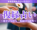 復縁占い│相手の気持ちと復縁の可能性を丁寧に視ます あの人の本心・よりを戻す時期・縁結びの道筋を丁寧に鑑定します イメージ1