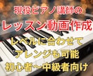 現役ピアノ講師がレッスン動画作成します レベルに合わせてアレンジも可能！初心者〜中級者向け イメージ1