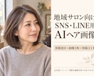 地域サロン向けSNS用AIヘア画像を作ります 現役店長が客層を設計し画像3枚と投稿文を制作 イメージ1