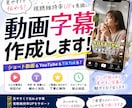 ご希望に合わせた字幕編集します 丁寧＆スピーディーに対応します イメージ1