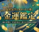 金運占い｜あなたの金運の流れと改善策をお伝えします 金運が動き出すタイミングを鑑定します イメージ1