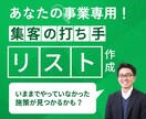 あなたの事業専用の集客の打ち手リスト作成します 15年のプロが最適なマーケ施策を解説！ イメージ1