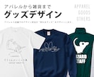グッズデザインで目的達成のお手伝いをします アパレル３店舗のデザイン担当をしたデザイナーが作ります イメージ1