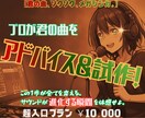 君の曲、プロバンドマンはこうブラッシュアップします 【君の曲、ゾクゾクメガシンカ。】プロ視点でアドバイス&試作 イメージ1