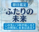 二人の未来に進展は？見えてこない恋の結末鑑定します 訪れる未来・水面下の動き・関係が好転する兆し…すべて視ます イメージ1