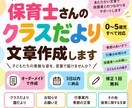 保育園のおたより・文章作成をお手伝いします 保育歴23年♪現場目線で伝わる文章を作成します イメージ1