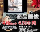 4枚セット価格‼ＥＣサイト商品画像作成します セット価格‼︎ＥＣサイト商品画像作成、初心者さん大歓迎！ イメージ1