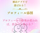 婚活アプリで選ばれる！プロフィールを添削します プロフィールの印象が変われば、出会いも変わる！ イメージ1