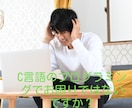 プログラミングの相談に乗ります 現役エンジニアがC言語の壁を越えるお手伝いをします！ イメージ2