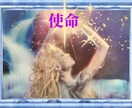 あなたの使命✨宿命は何？✨✨霊感タロットで導きます 私の魂の使命を知りたい！生きる意味をみつけてもっと輝きたい✨ イメージ1
