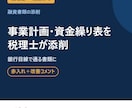 融資用の事業計画・資金繰り表を税理士が添削します 銀行・公庫の目線で、数字の矛盾と弱点を赤入れ イメージ1
