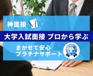 神面接！大学入試　集団面接指導　面接プロが行います 国公立前期・後期面接　集団面接のノウハウお教えします！ イメージ1