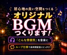 雑談配信・ラジオBGM『居心地の良い空間』作ります 3秒で「あ、このチャンネルだ」と伝わる音を。 イメージ1