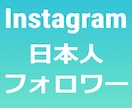 インスタグラムの日本人フォロワー増やします ⭐️最高品質⭐️インスタの日本人フォロワー１００名増やします イメージ1