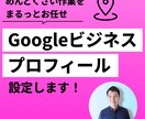 Googleビジネスプロフィールの設定代行します Googleビジネスプロフィールで集客の土台を作ります！ イメージ1