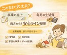いくら稼げば安心？事業×家計で売上目標を設計します 副業・起業のお金の不安を数字で可視化しましょう！ イメージ1