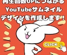 再生回数に繋がるYouTubeサムネイル作製します 魅力的なYouTubeサムネイル作ります！ イメージ2