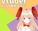 イラスト再現・オリジナルVRoidモデルを作ります VTuber向け高再現3Dモデル作成【商用可】 イメージ1