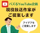 バズるYouTube企画をプロの放送作家が考えます スクール革命／千鳥の鬼レンチャン／有吉ぃぃeeeee!担当 イメージ3
