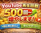 YouTube初心者向け最初の再生数サポートします 再生0〜伸び悩み中の方へ。無理のない再生数アップで応援します イメージ1