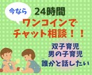 男の子育児の悩み【24時間チャット】で寄り添います 双子含む3兄弟を育てる現役ママが悩みや愚痴をお聞きします イメージ1