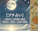 今気になる悩みをワンコイン鑑定します 【簡易占い】今必要なメッセージを気軽に確認★ イメージ1