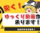 台本だけで！ゆっくり動画の作成承ります 台本はあるけどゆっくり動画を作れない人のために！ イメージ1