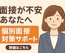 通過率UP！模擬面接＋丁寧なフィードバックします 元人事&現役キャリアアドバイザーと1対1で本番対策！ イメージ1