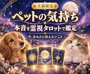 ペットの気持ち・本音を霊視タロットで丁寧に占います 犬猫限定｜今の本音・望み・飼い主様への想いを丁寧にお届け イメージ1