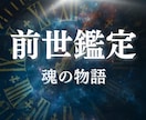 過去世鑑定｜あなたの魂が歩んだ物語をお伝えします 前世アカシックリーディング｜魂レベルの深い癒し イメージ1