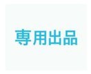 こちらは専用出品となります 特定の購入者様の専用ページです イメージ1
