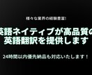 英語ネイティブが高品質の英語翻訳を提供します 様々な業界の経験豊富！24時間以内優先納品も対応いたします！ イメージ1