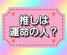 推しは運命の人？恋の可能性を読み解きます あなたと推しの結び付きを深く鑑定し、特別アドバイスします！ イメージ1