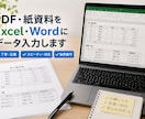PDF・手書資料をExcel・Wordへ変換します 面倒な入力作業を正確・スピーディーに代行 イメージ1