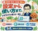 ChatGPTとリサライドでブログ自動化教えます アフィリエイト記事をツールで運用｜1週間支援 イメージ6