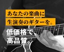 あなたの音源に生演奏のギターを入れます ￥5000でバッキングもリードも！ イメージ1