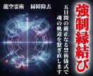 縁結び禁術【縁結フロー™】5日間連続で実現します 禁術使用：強力縁結び<復縁など恋愛成就のブロックを完全破壊> イメージ1