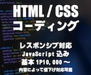 HPやLPのコーディングを代行します デザイン通りにHPやLPのコーディングを代行いたします！ イメージ1