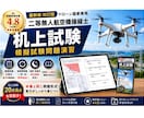 二等無人航空機操縦士の机上試験対策問題を提供します -模擬試験 6回分＋総復習30問！限定解除にも対応- イメージ1