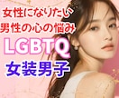 女装男子と何万人も関わってきた私が背中を押します 女装男子のやり方、性自認の悩みに女性視点で優しくお答えします イメージ1