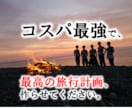 あなただけの、最高の旅行計画作ります 少し面倒な旅の動線やタイムスケジュールも全てお任せください イメージ1