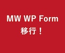 MW WP Formから移行を支援します 既存フォームを確認して別の仕組みに移行 イメージ1
