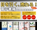 目を引く！売れる電子書籍表紙デザイン制作します 読者の視線を釘付けに！プロが手掛ける売上アップに貢献 イメージ1