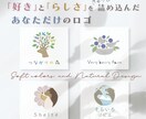 やさしい色合いでナチュラルなロゴを作ります 修正回数無制限で「好き」と「あなたらしさ」を形にします イメージ1